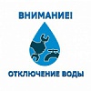 Отключение горячего водоснабжения Отключение горячего водоснабжения